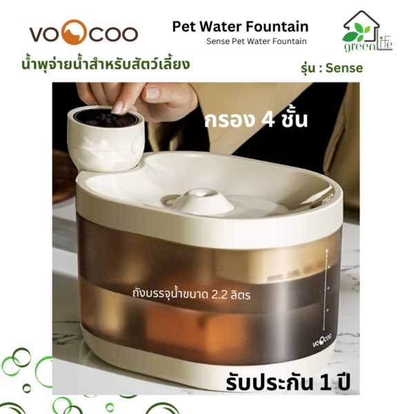 VooCoo Pet Water Fountain รุ่น Sense